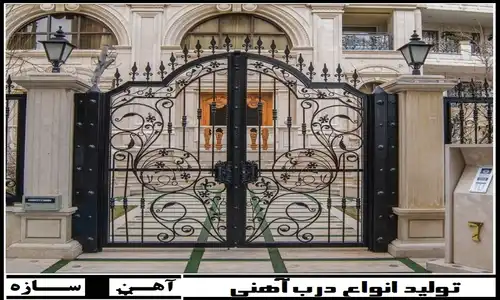 درب حیاط کلاسیک فرفورژه