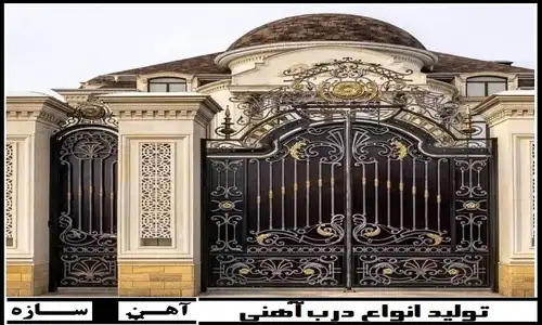 درب آهنی فرفورژه حیاط خوزستان